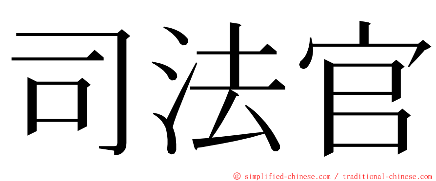 司法官 ming font