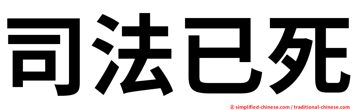 司法已死