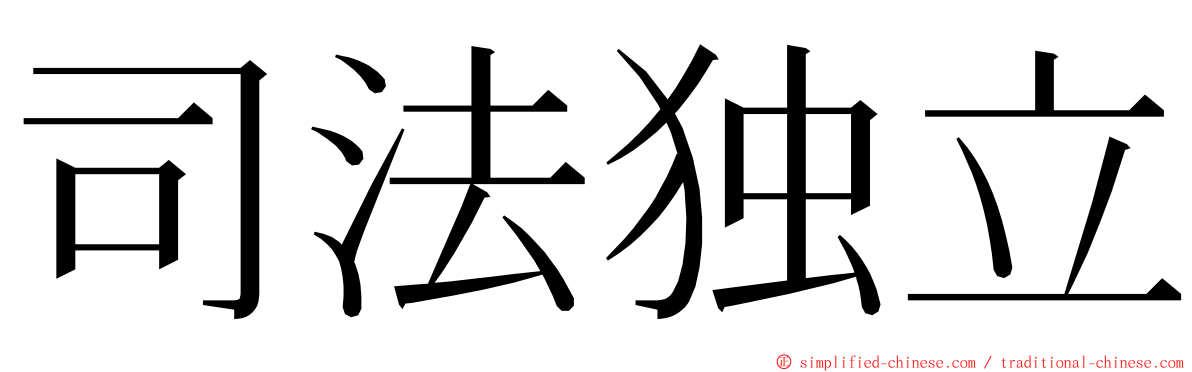 司法独立 ming font