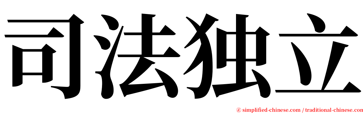 司法独立 serif font