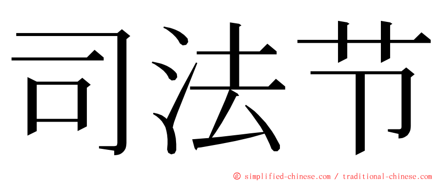 司法节 ming font