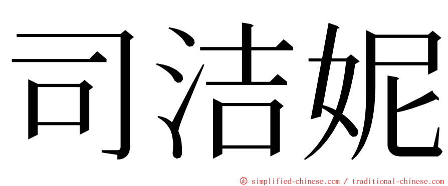 司洁妮 ming font