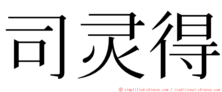 司灵得 ming font