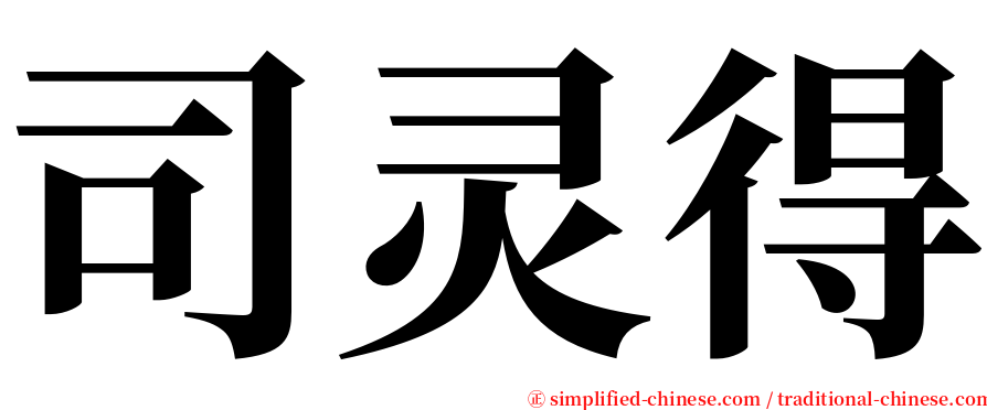 司灵得 serif font