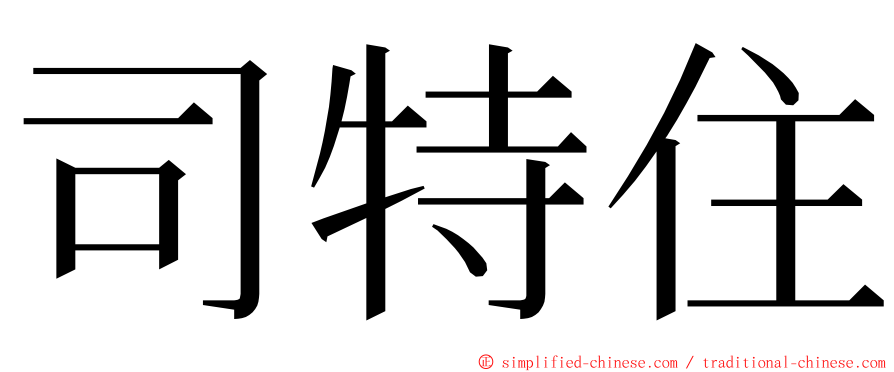 司特住 ming font