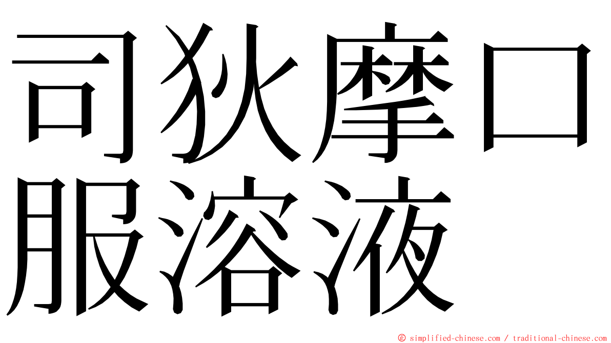 司狄摩口服溶液 ming font