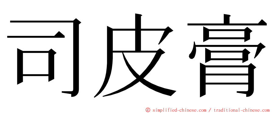 司皮膏 ming font
