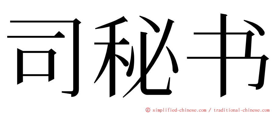 司秘书 ming font