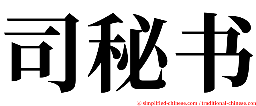 司秘书 serif font