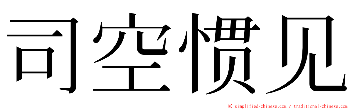 司空惯见 ming font