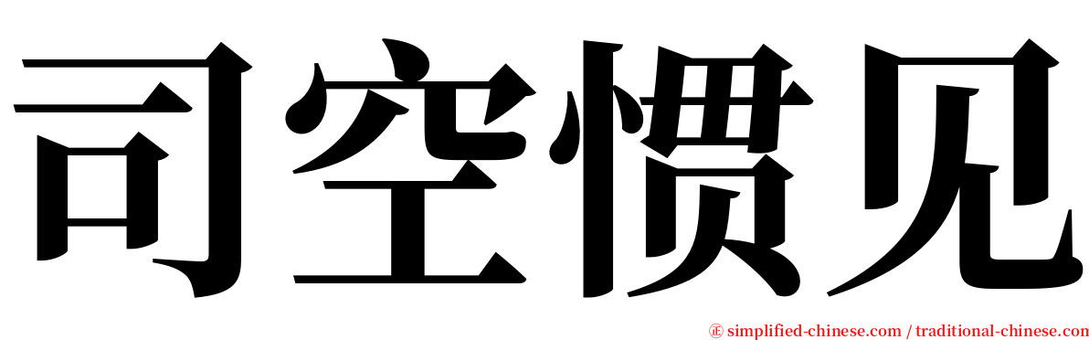 司空惯见 serif font