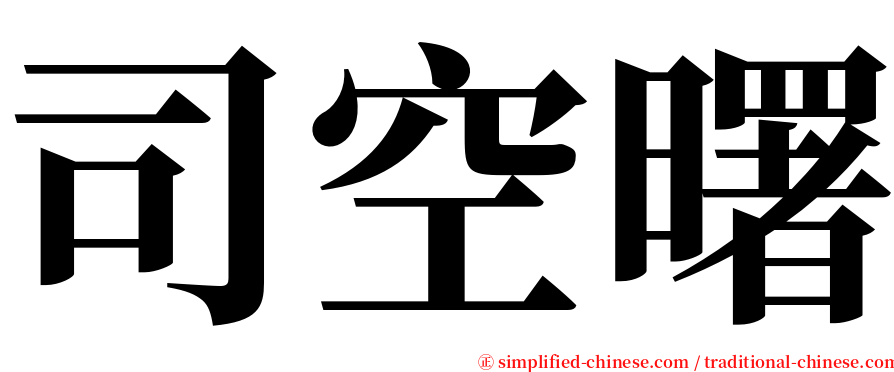 司空曙 serif font