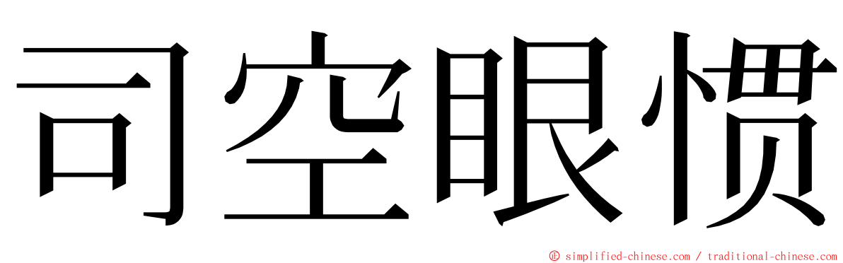 司空眼惯 ming font