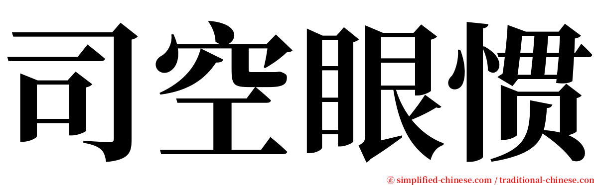 司空眼惯 serif font