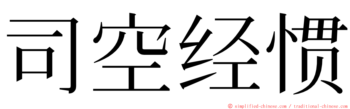 司空经惯 ming font