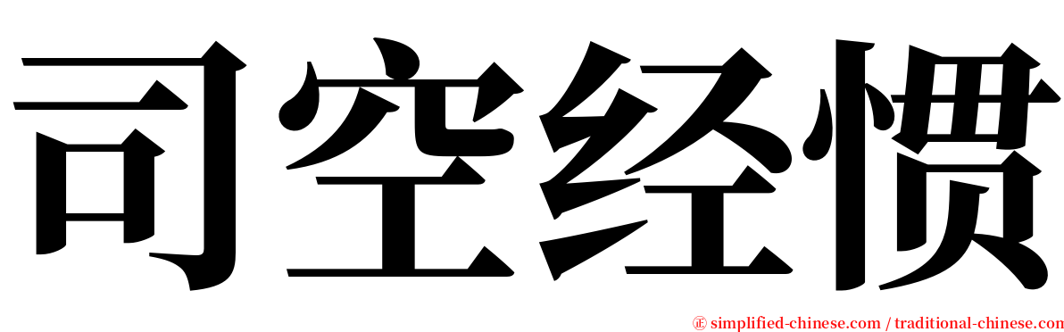 司空经惯 serif font