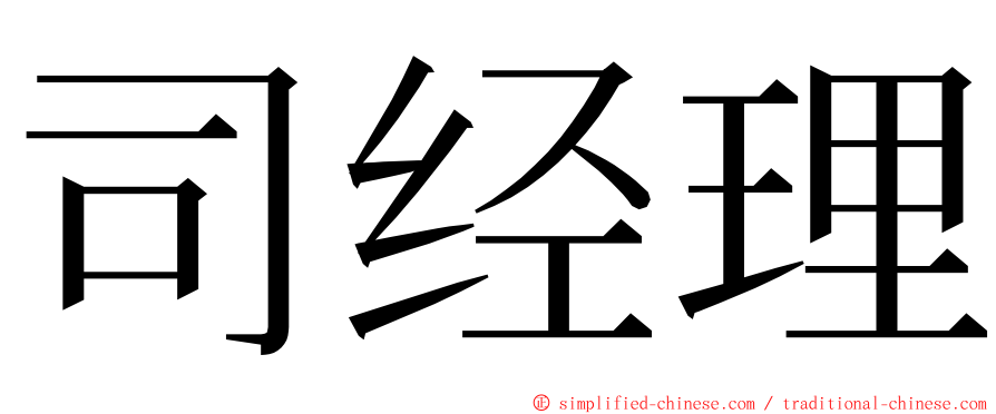 司经理 ming font