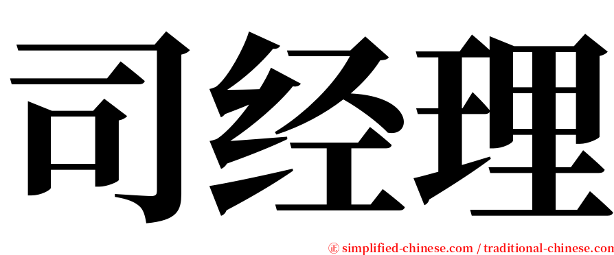 司经理 serif font