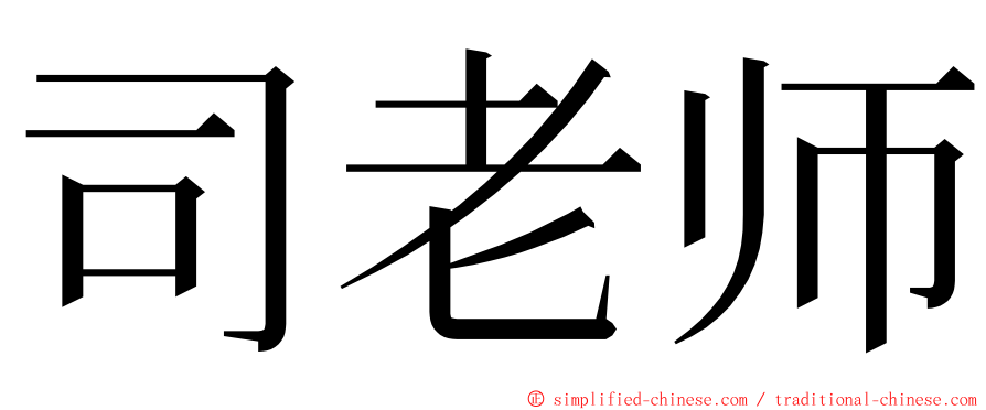 司老师 ming font