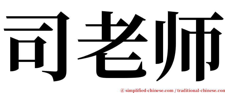 司老师 serif font