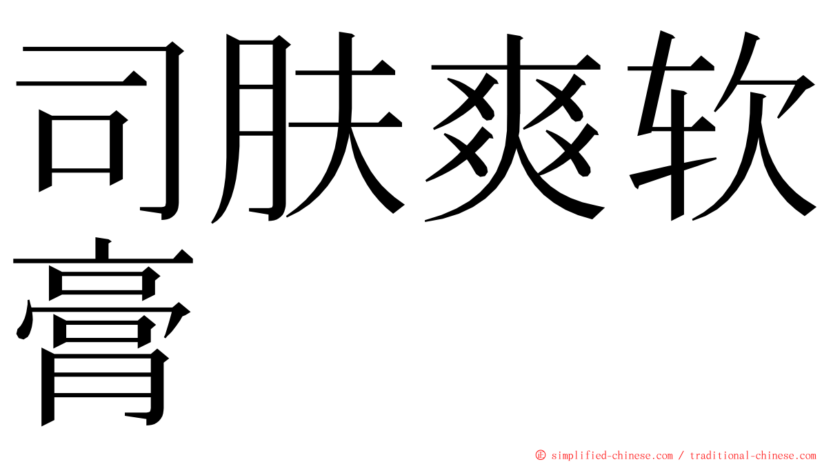 司肤爽软膏 ming font