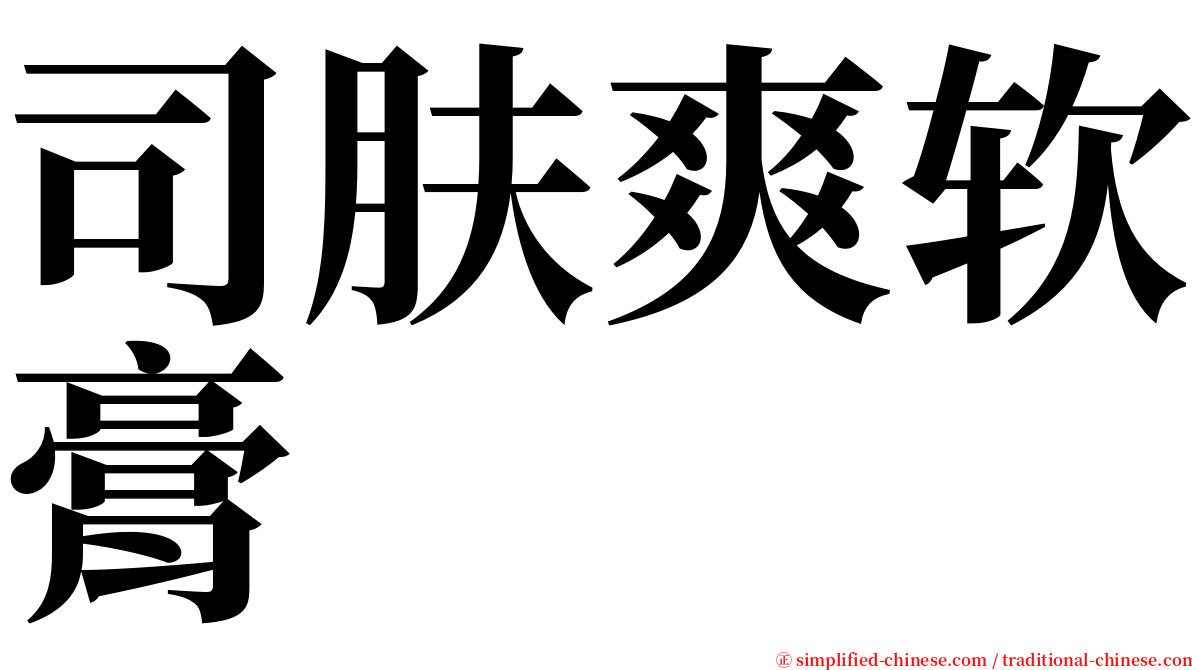 司肤爽软膏 serif font