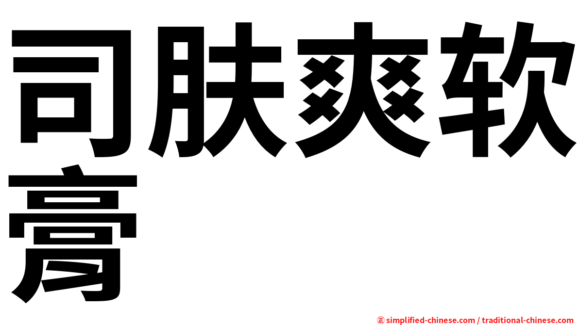 司肤爽软膏