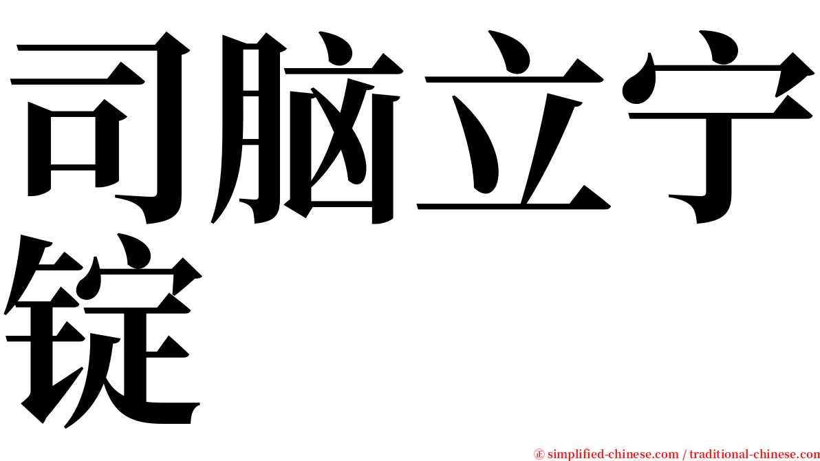 司脑立宁锭 serif font