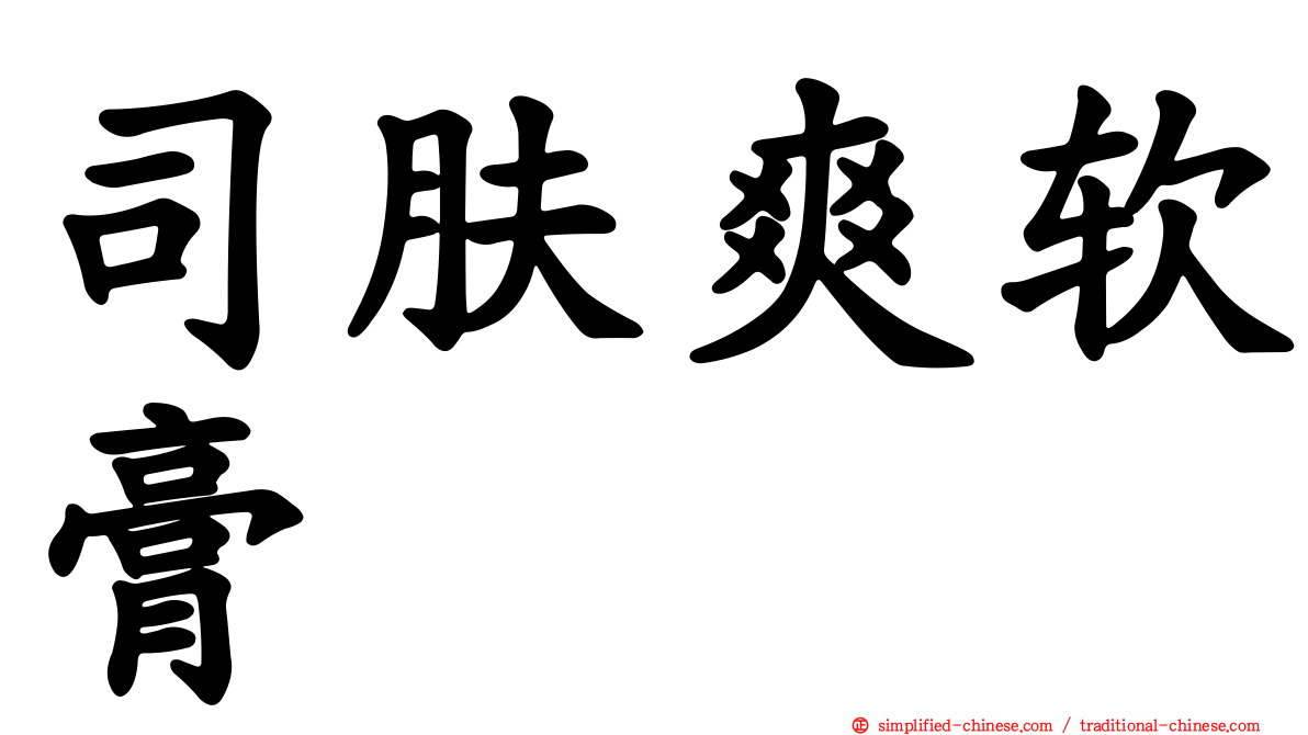司肤爽软膏