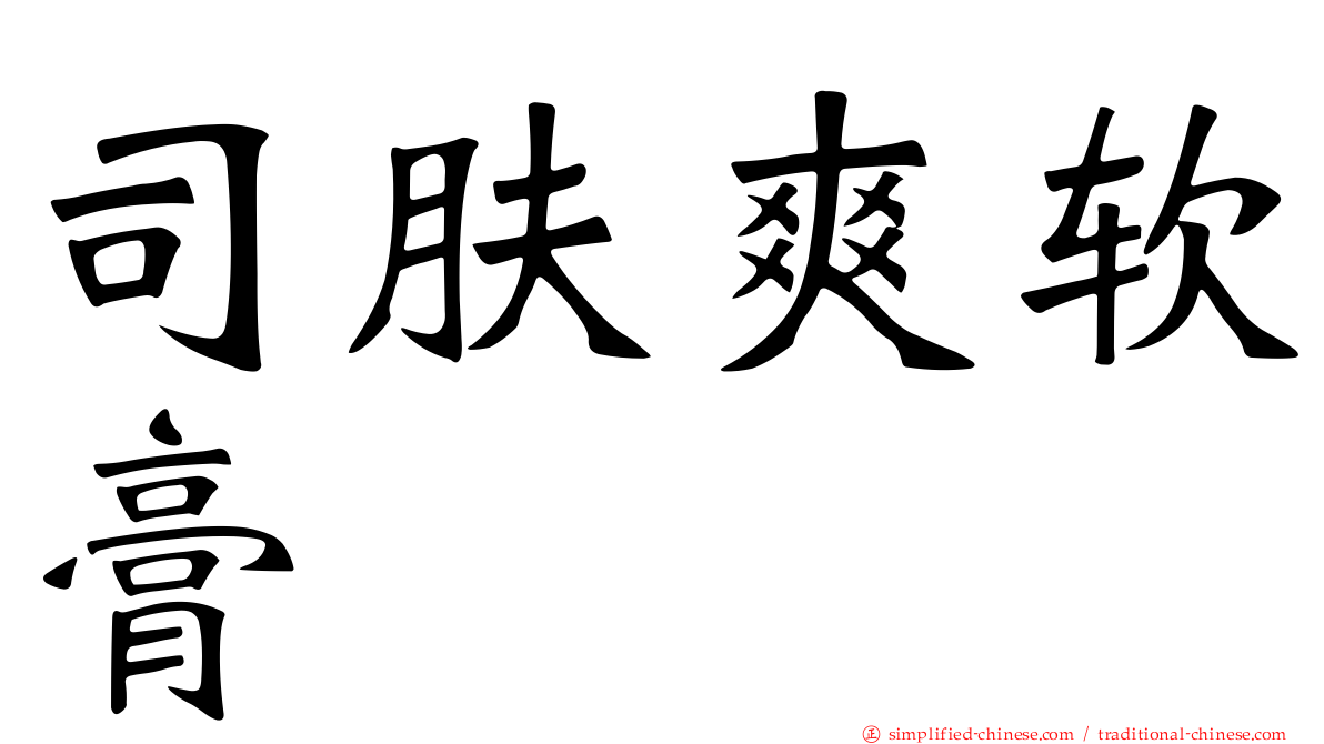 司肤爽软膏