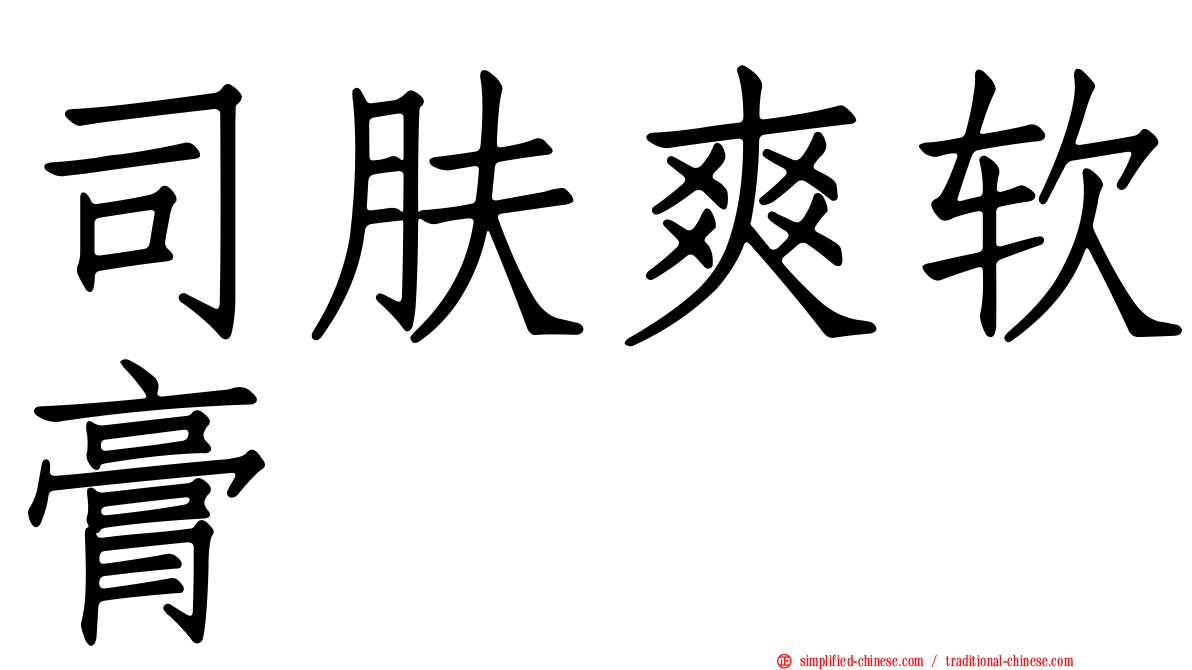 司肤爽软膏
