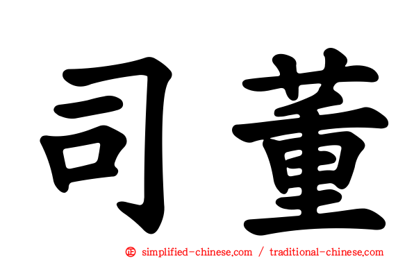 司董