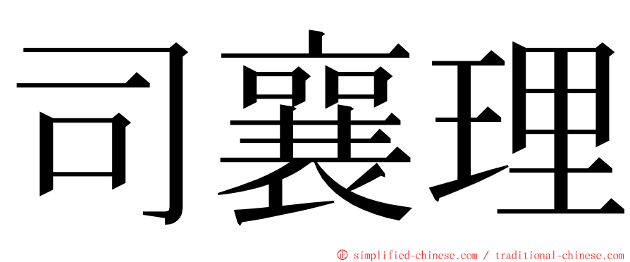 司襄理 ming font