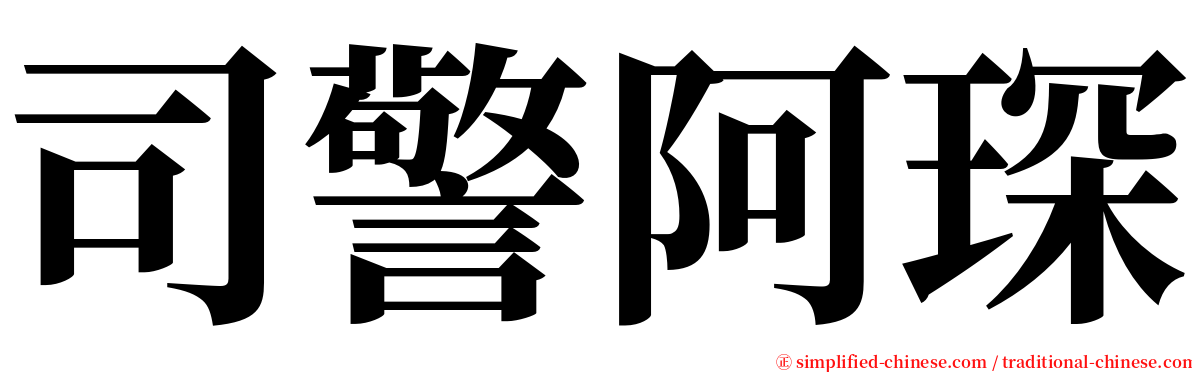 司警阿琛 serif font