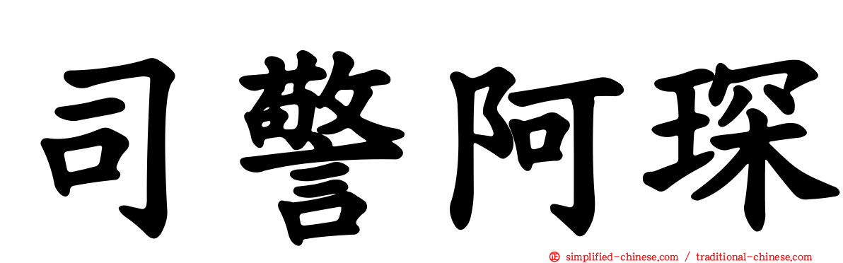 司警阿琛