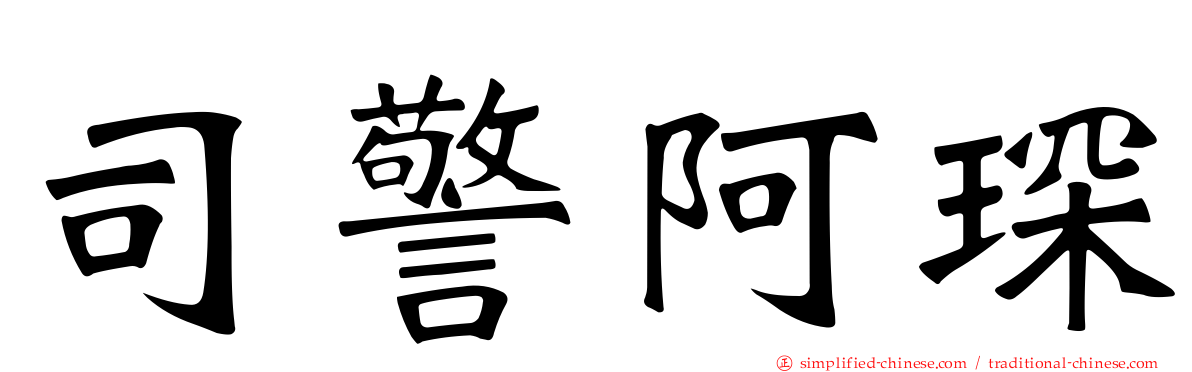 司警阿琛