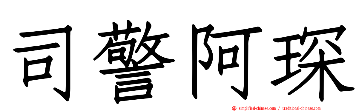 司警阿琛