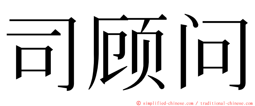 司顾问 ming font