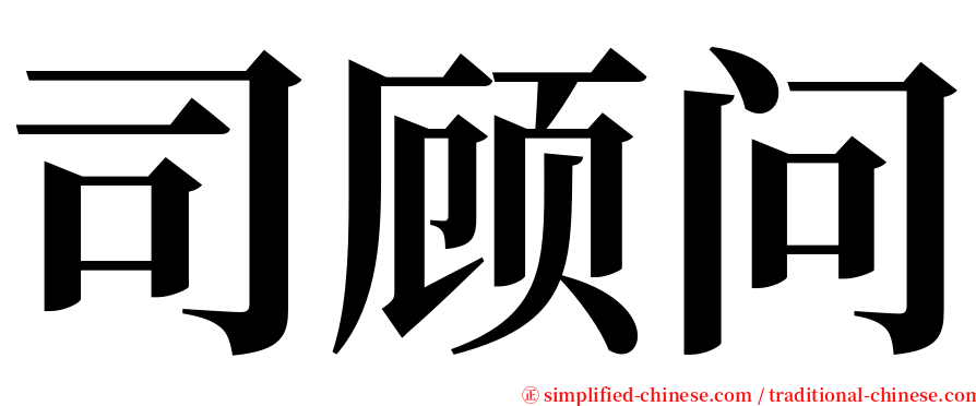 司顾问 serif font