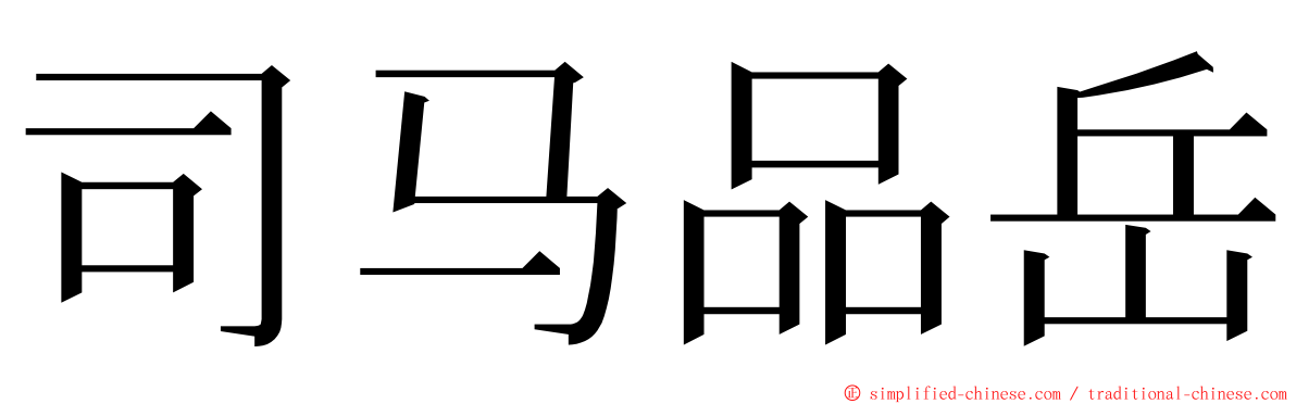 司马品岳 ming font