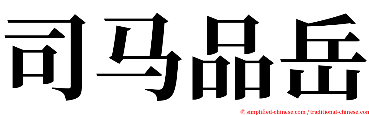 司马品岳 serif font