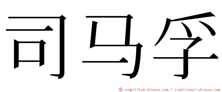 司马孚 ming font