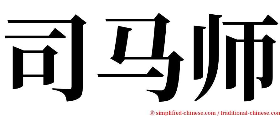 司马师 serif font