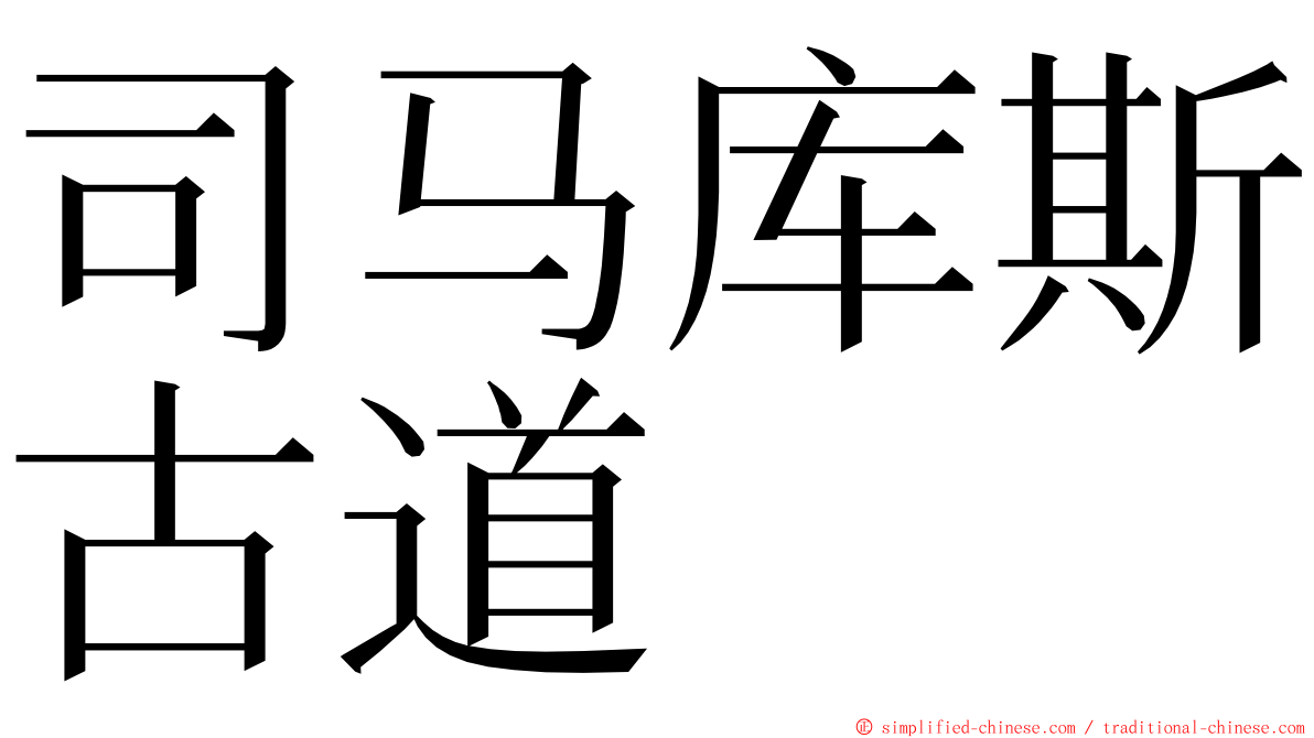 司马库斯古道 ming font