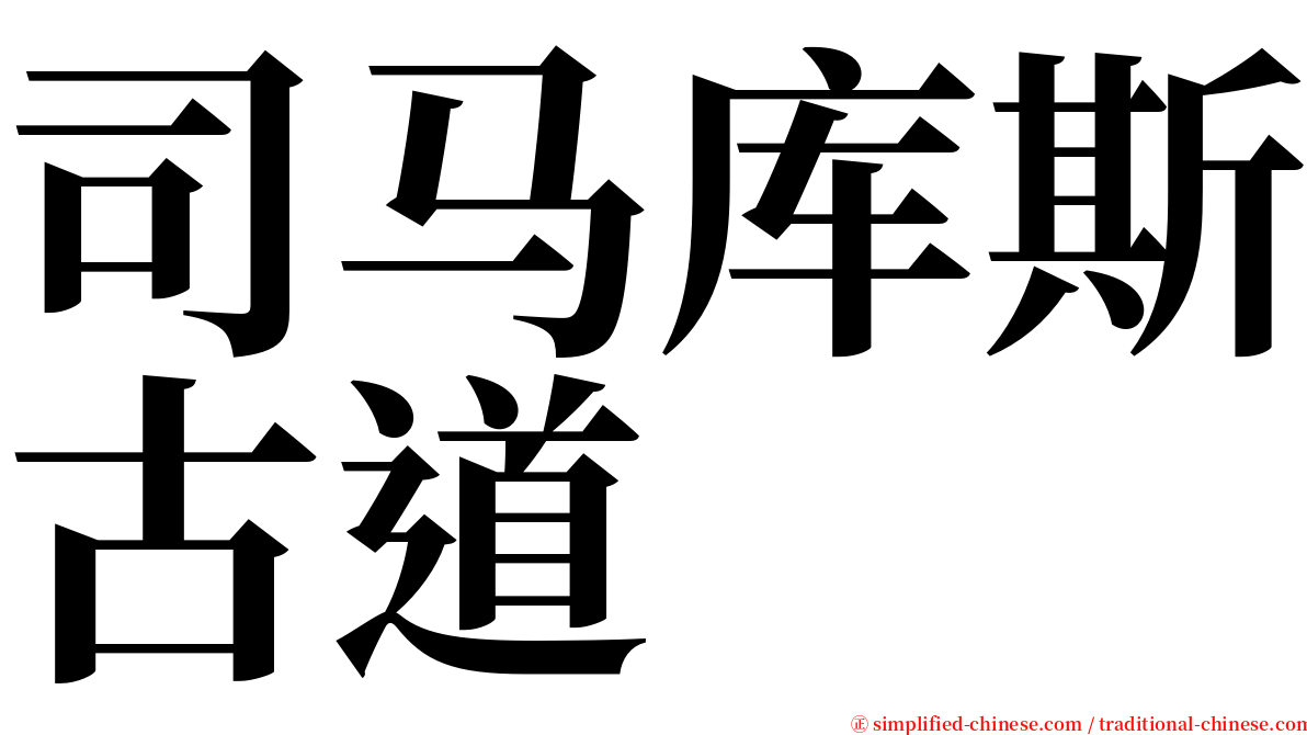 司马库斯古道 serif font