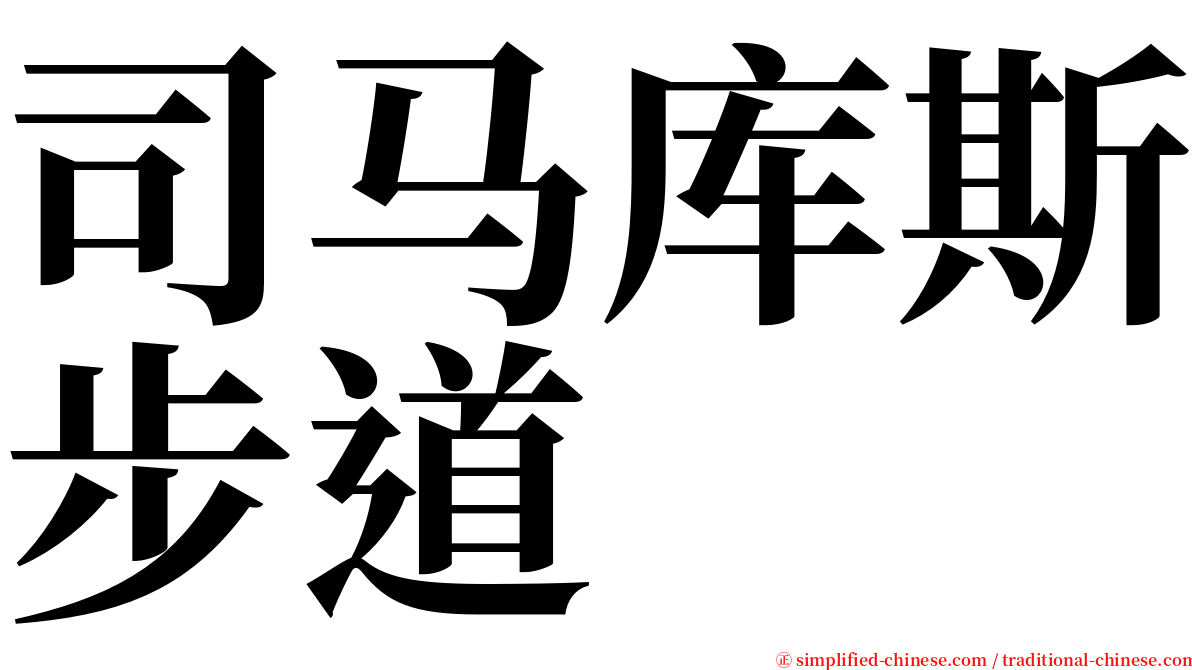 司马库斯步道 serif font