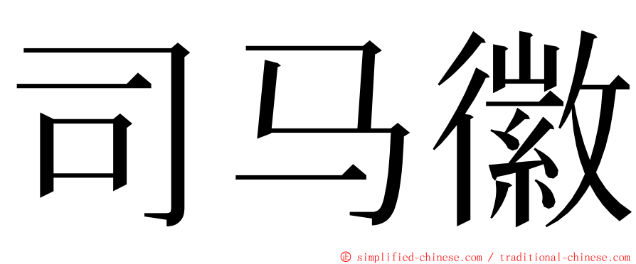 司马徽 ming font