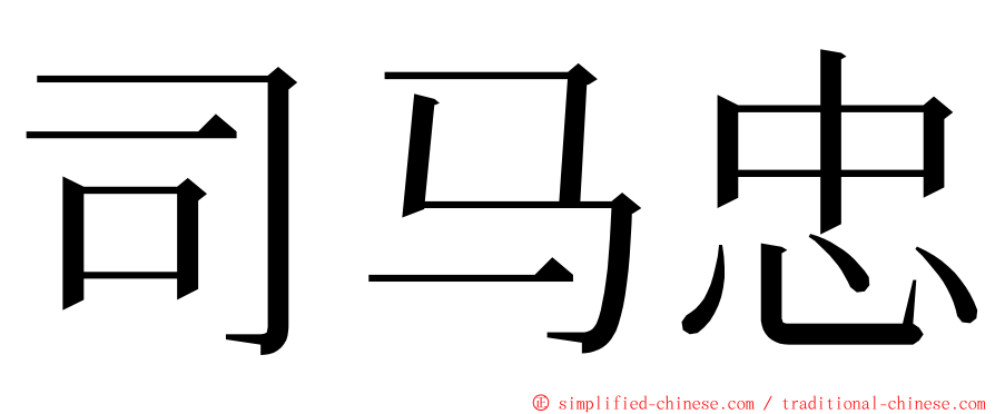 司马忠 ming font