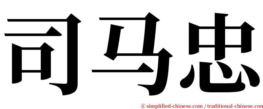 司马忠 serif font