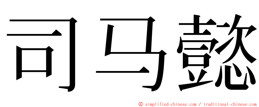 司马懿 ming font